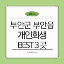 부안군, 개인회생 무료상담! 3곳 추천 변호사와 법무사 소개