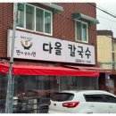오래오래칼국수