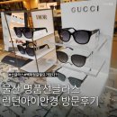 런던아이안경콘택트 | 울산 명품 선글라스 런던아이안경 남구 다초점 디올 구찌