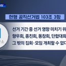 선거기간 지지·반대 집회 허용"‥선거 풍경 바뀐다 이미지