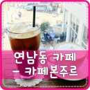 카페본주르 이미지