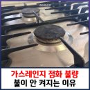 레미안메가트리아 동2문 앞 | 가스레인지 점화불량 불이 안 켜지는 이유