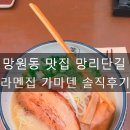 가마덴 | 망원동 맛집/망원동 라멘집/망리단길 맛집/망리단길 라멘집/가마덴 솔직후기/