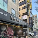 한우큰마당 운남점 이미지