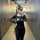 청주 가경동pt 빅스짐가경점 피티로 산후관리