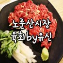 육회by유신 이미지