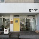 [제주-용담이동] 가성비 맛 모두 잡은 제주공항근처빵집 &#39;섭씨제주&#39;