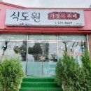 제주 이도이동한식뷔페 식도원 맛있는 가정식 한끼