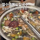 세븐일레븐 남양주호평점 | [호평동 맛집]철수네뽕잎칼국수 호평직영점 든든한 한 끼 식사 솔직 방문 후기