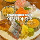 담소 | 송리단길 데이트 맛집, 분위기 맛집 석촌호수 이자카야 담소 솔직후기