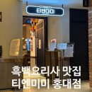 육단10세천 | 홍대 중식당 흑백요리사 맛집 티엔미미 홍대점 웨이팅 후기