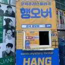 서울 데이트코스 공연 추천 대학로 연극 추천 행오버 후기