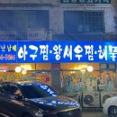 엄청난 남해아구찜