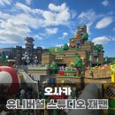 어뉴얼 | [ 덕질 여행 ] 일본 오사카 유니버설 스튜디오 재팬 닌텐도 월드 방문 후기
