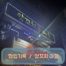 백운역 | 한입 기록 / 백운역 양꼬치 마을 후기 남편도 반한 양꼬치 맛집 시원한 주류 냉장고까지 완벽!