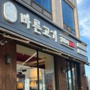 익산 모현동 맛집 추천 직접 구워주는 바른고기 엘베요타 100% 후기