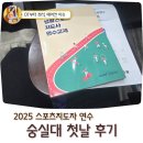 강의실 | 2025 스포츠 지도사 연수 첫날 OT 숭실대학교 좌석, 강의실 후기