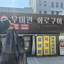 우미관화로구이 이미지