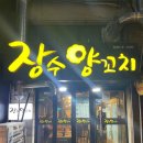 장수양꼬치 이미지