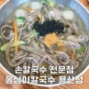 옹심이칼국수 용산점 이미지
