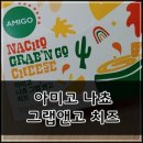 나쵸 매니아 pick, 혼술 안주로도 추천 아미고 나쵸 그랩앤고 치즈