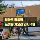우리미도파마트 | [이마트 창동점] 초등학생 아이들과 포켓몬 가오레 러시 4탄 플레이하고 온 방문 후기