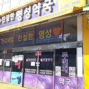 친절한 명성약국 이미지