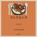 수억이네돈갈비 | [진도맛집소개] 등갈비가 맛있는 수억이네 돈豚 갈비