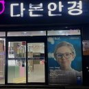 다본안경원 이미지