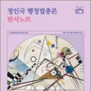 2025 정인국 행정법총론 판서노트,정인국,메가스터디교육 이미지