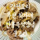 간편요리 밀키트 추천 국내산 한우 불고기 부산 최가네 한우즉석양념불고기