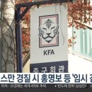 대한축구협회 규정 "소속팀이 있는 감독은 국가대표가 부를시 무조건 응해야한다" 이미지