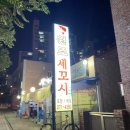 원조세꼬시 이미지