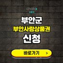 부안사랑상품권 신청하기 | 구매 방법, 할인 혜택, 사용처 보기