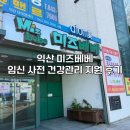 익산시보건소 | [익산 미즈베베] 임신 사전 건강관리 지원 후기