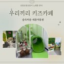 우리끼리 키즈카페 숲속마을 세종아름점 내돈내산 후기
