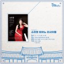 소라영 피아노 리사이틀 이미지