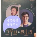 그루브 in 판소리 이미지