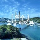 헤이븐2 | 여수 오션뷰 숙소 추천 호텔 헤이븐 브릿지 더블 오션 2박 후기