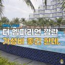 더비치 | 나트랑 더 엠피리언 깜란 비치 리조트 후기, 생긴거랑 다르네?