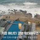 안이하우스 | 기장 아난티 수영장 워터하우스 맥퀸즈풀 비교 (요금, 가는 법 후기 )