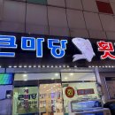큰마당 횟집 이미지