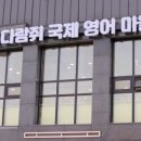 다람쥐국제영어마을 이미지