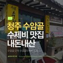 수암골수제비