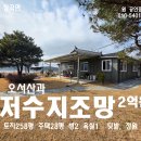 홍성 저수지조망+텃밭 딸린 깨끗한 전원주택 토지268평 주택 28평 2억원 이미지