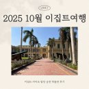 엘타예브모하메드건축가 | 카이로 압딘 궁전 박물관 — 입장료·운영시간·내부 후기