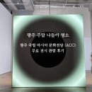 동남자원 | 광주 주말 나들이 국립아시아 문화전당 ACC 무료 전시, 료지 이케다, 몬순으로 열린 세계 후기