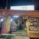 백양닭집 이미지