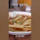 대한민국 원탑 오픈런 떡볶이 #shorts 이미지