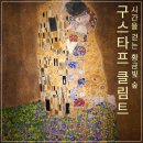 (주)벤큐브 | [미술 전시] 마음에 드는 작품이 너무 많잖아 - 시간을 걷는 황금빛 숲, 구스타프 클림트 레플리카전...